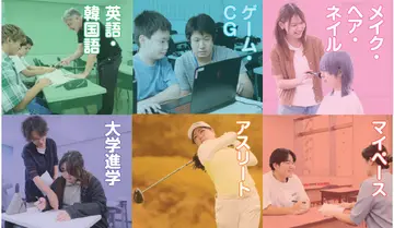 将来につながる「好きなこと」が見つかる学校。～私たちは生徒一人ひとりを大切にしています。～